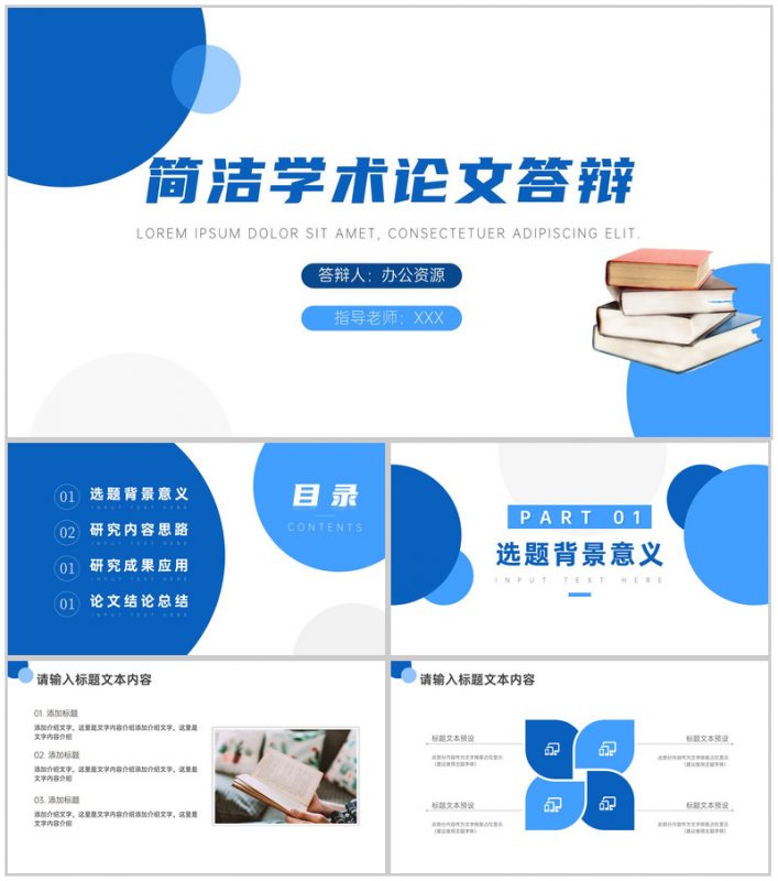 蓝白创意简洁学术论文答辩PPT模板-办公资源网