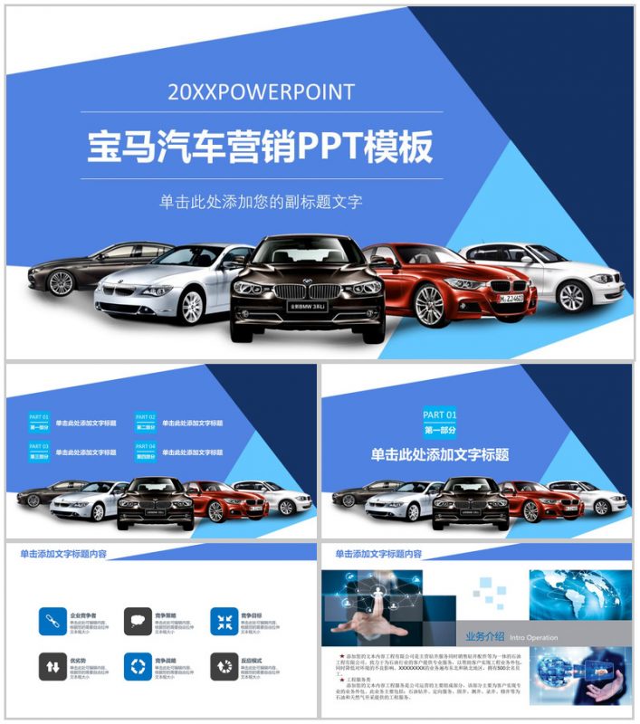 宝马汽车营销PPT模板-办公资源网