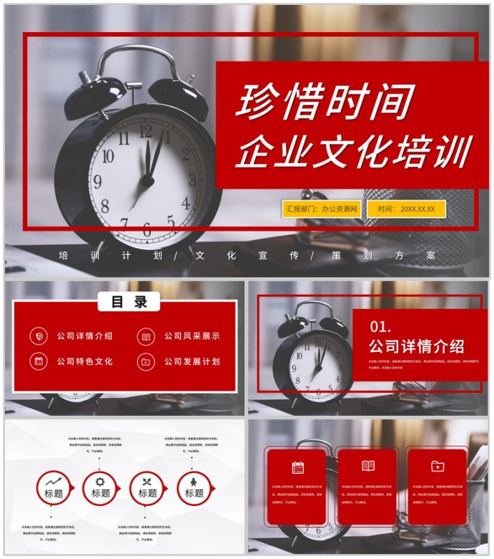 珍惜时间公司企业文化宣传方案学习心得体会成果总结汇报PPT模板-办公资源网