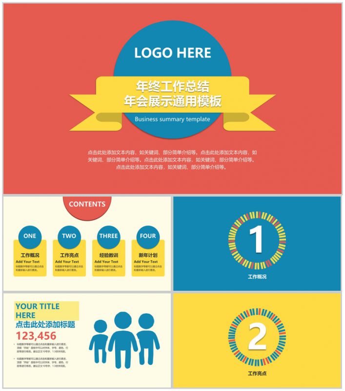 缤纷彩色年终工作总结PPT模板-办公资源网