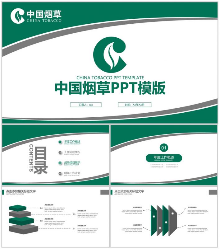 中国烟草行业工作汇报PPT模板-办公资源网