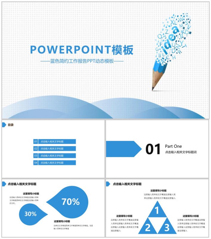 蓝色简约工作报告PPT动态模板-办公资源网