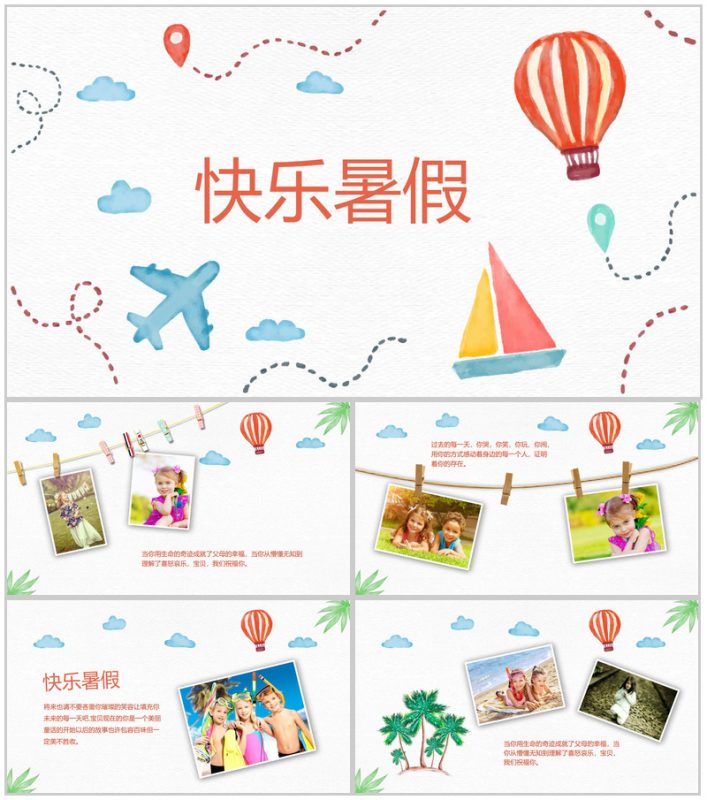 快乐暑假主题的PPT模板-办公资源网