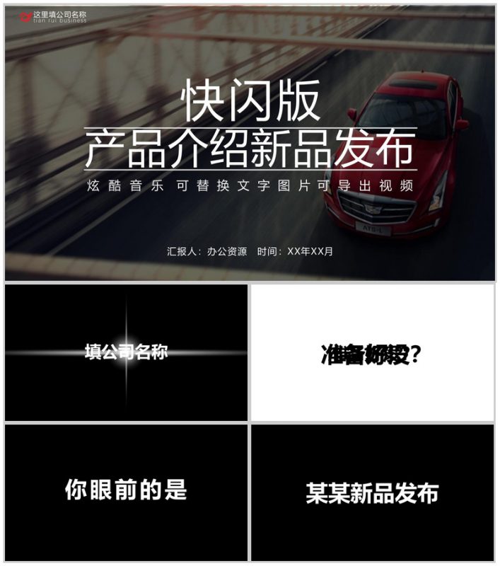 快闪版产品介绍新品发布-办公资源网