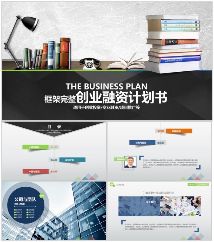 框架完整创业融资计划书PPT模板-办公资源网