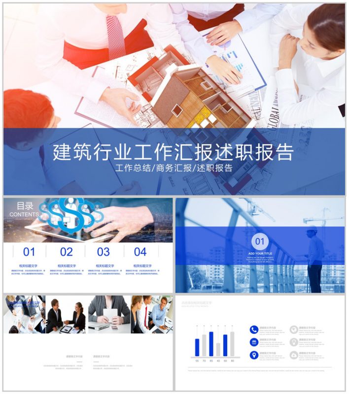 个性简洁商务建筑行业工作汇报述职报告PPT模板-办公资源网