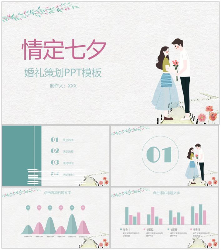 白绿撞色小清新风情定七夕婚礼策划PPT模板-办公资源网