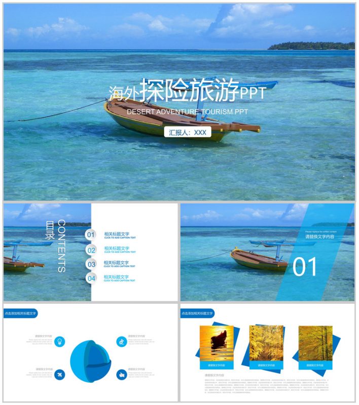 创意清新蓝色大海旅游旅行活动PPT模板-办公资源网