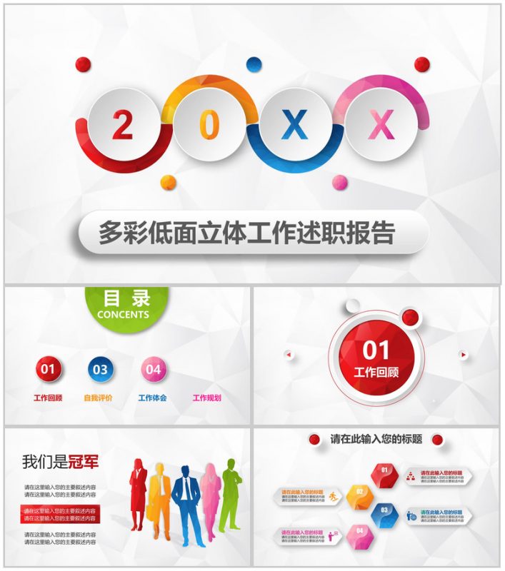 微立体多彩低面工作述职报告PPT模板-办公资源网