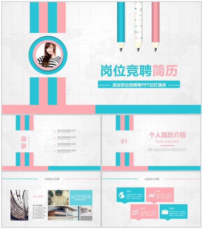粉蓝小清新岗位竞聘简历演讲汇报PPT模板-办公资源网