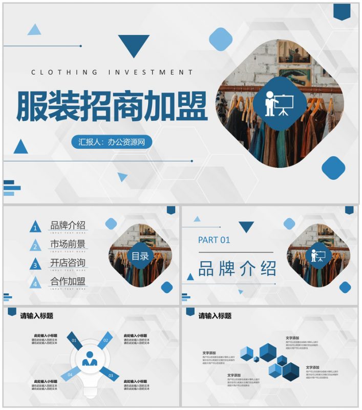 北京服装招商加盟品牌合作项目服饰展示推广介绍PPT模板-办公资源网