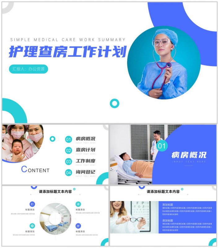 护士站护理查房工作总结计划PPT模板-办公资源网