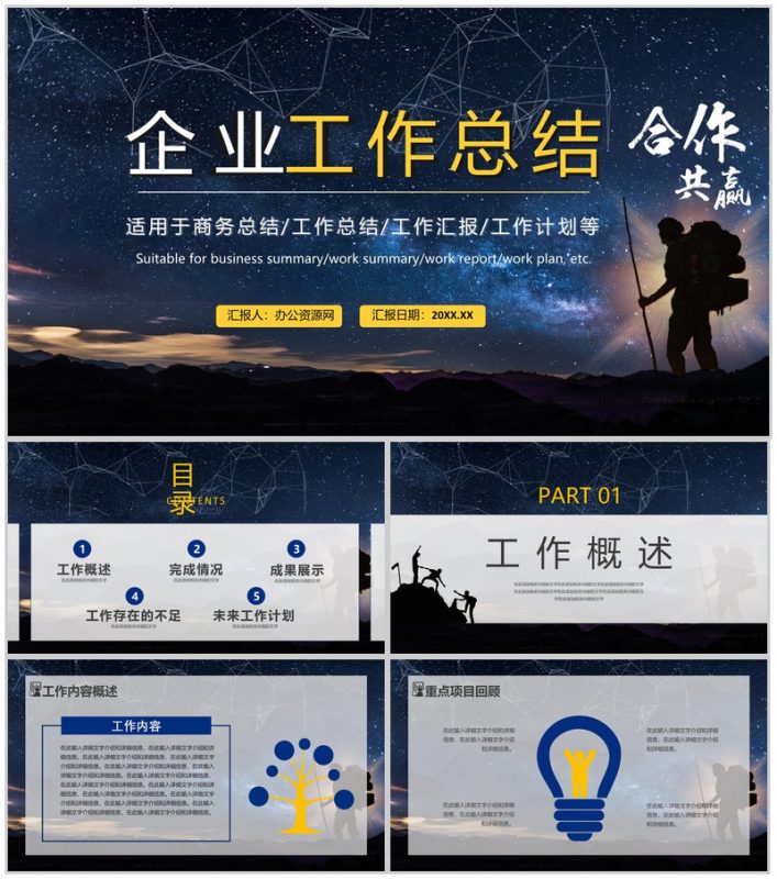 合作共赢简约风星空工作总结暨新年计划汇报PPT模板-办公资源网