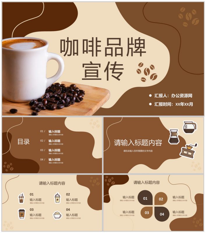 咖啡品牌文化宣传活动方案介绍咖啡厅创业项目计划PPT模板-办公资源网