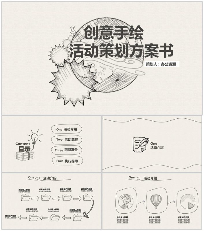 简洁创意手绘卡通活动策划方案书汇报PPT模板-办公资源网