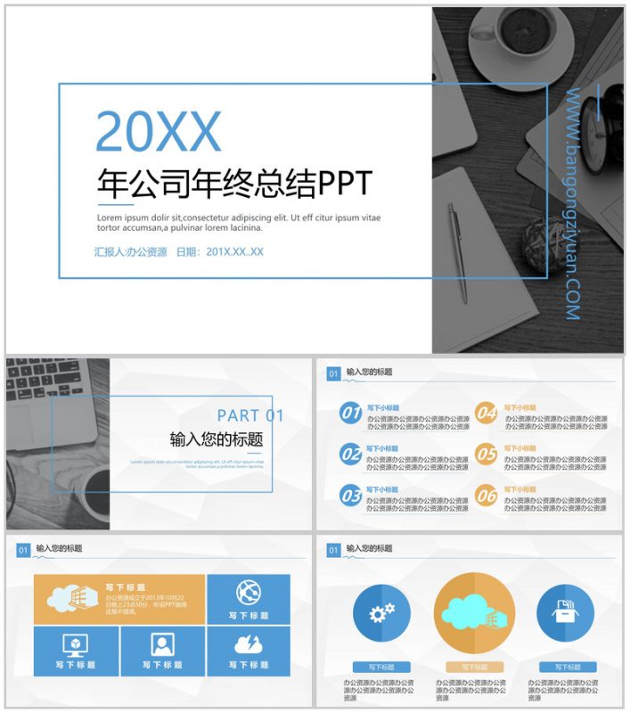 欧美简洁公司年终总结PPT模板-办公资源网