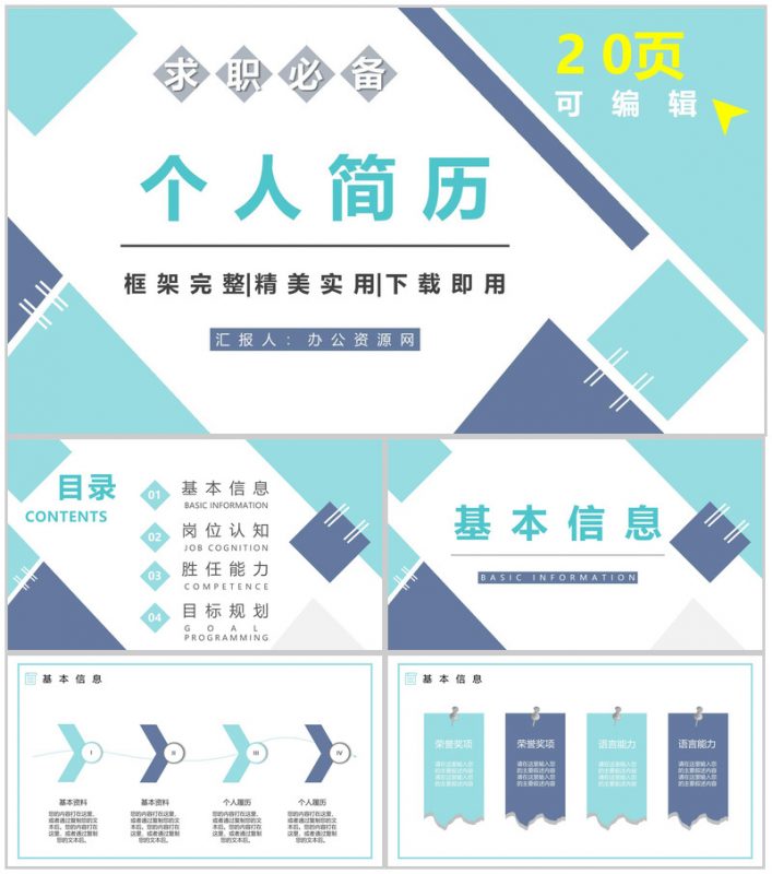 蓝色简约大气个人求职简历职位竞选PPT模板-办公资源网