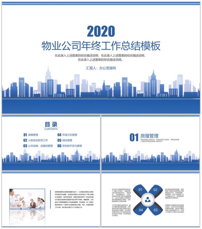 物业公司年终工作总结通用PPT模板-办公资源网