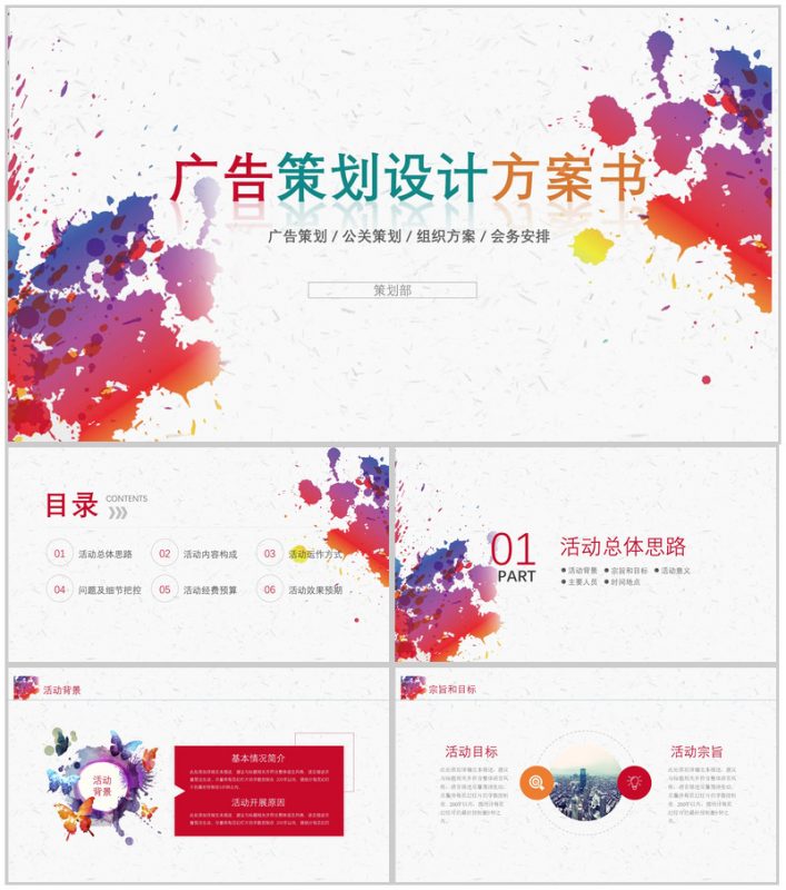 简约清新多彩炫丽广告设计策划方案书汇报PPT模板-办公资源网