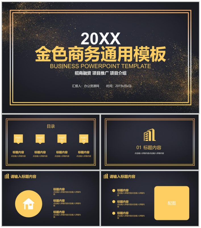金色商务招商融资项目推广PPT模板-办公资源网