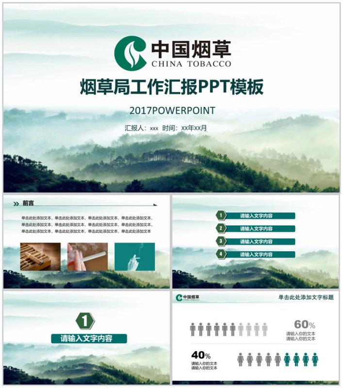 中国风中国烟草局工作汇报PPT模板-办公资源网