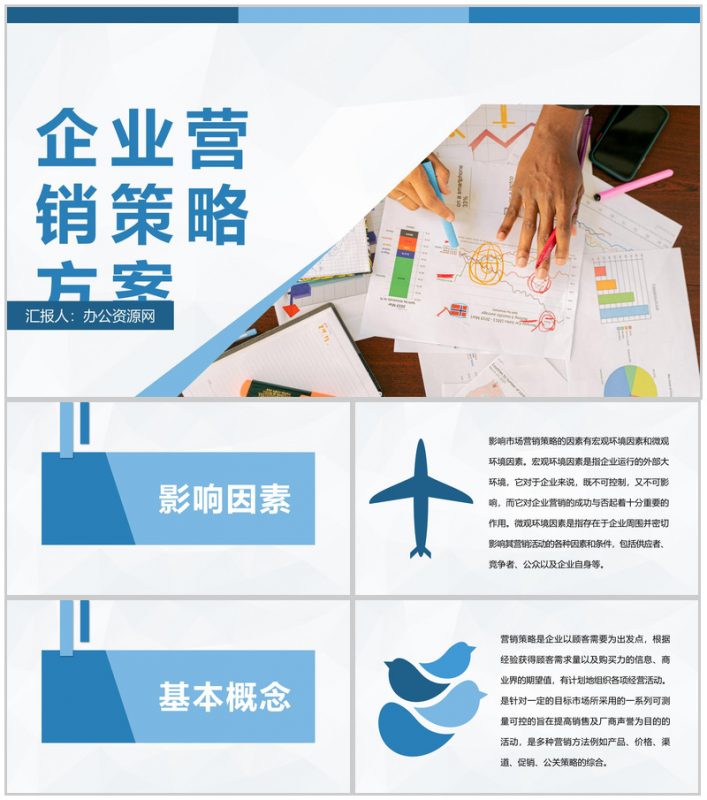 品牌广告策略分析企业营销策略推广方案介绍PPT模板-办公资源网