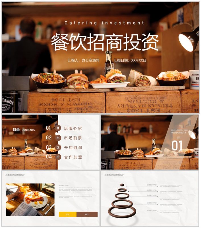 北京餐饮行业招商加盟投资合作开店咨询品牌宣传推广PPT模板-办公资源网