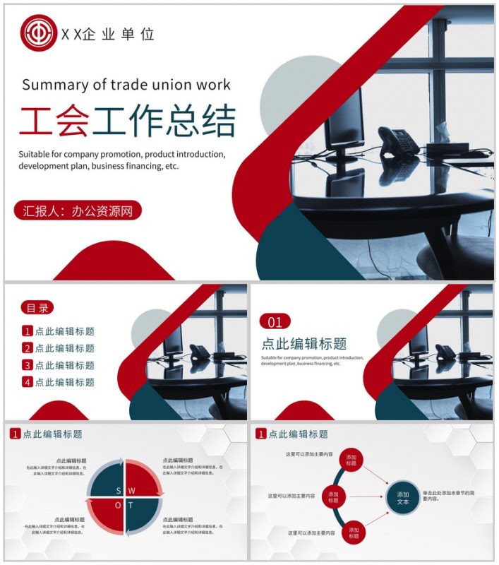 企事业单位党建活动工会工作总结汇报PPT模板-办公资源网