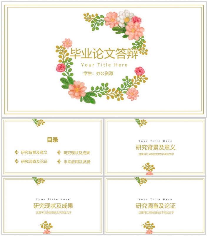 精美简约小清新时尚毕业论文答辩PPT模板-办公资源网