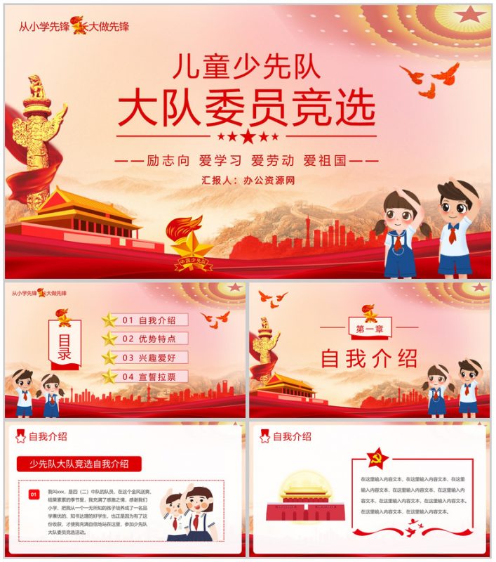卡通小学儿童少先队员大队委员竞选自我介绍PPT模板-办公资源网