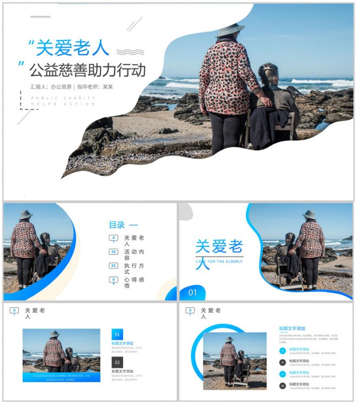 关爱老人公益慈善助力行动PPT模板-办公资源网
