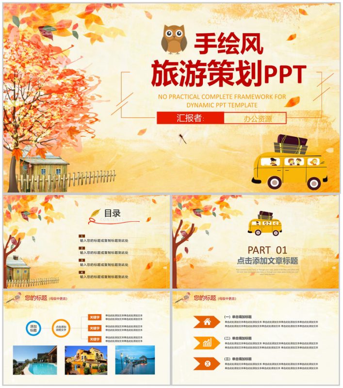 浪漫唯美手绘风旅游策划PPT模板-办公资源网