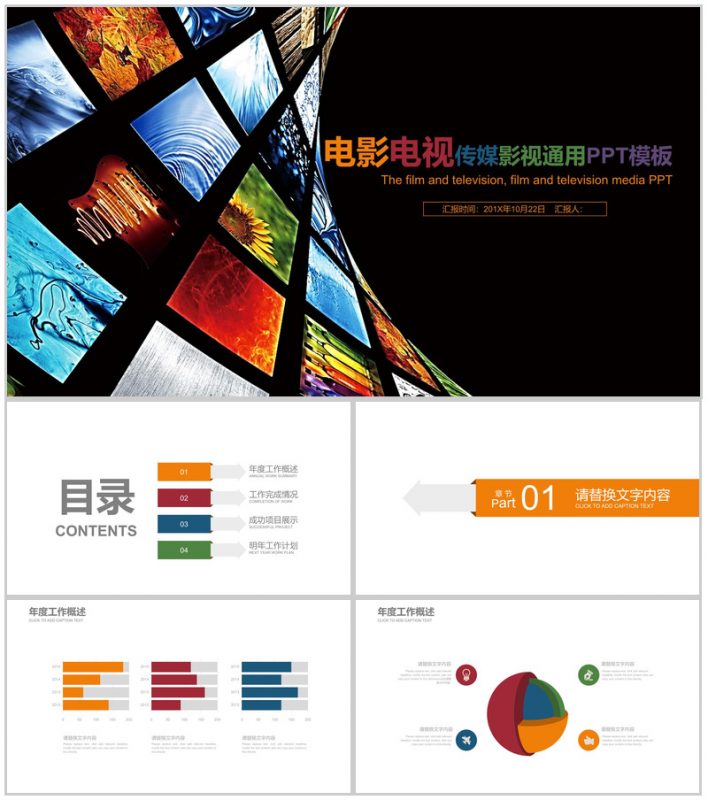 电影电视传媒影视通用工作汇报PPT模板-办公资源网