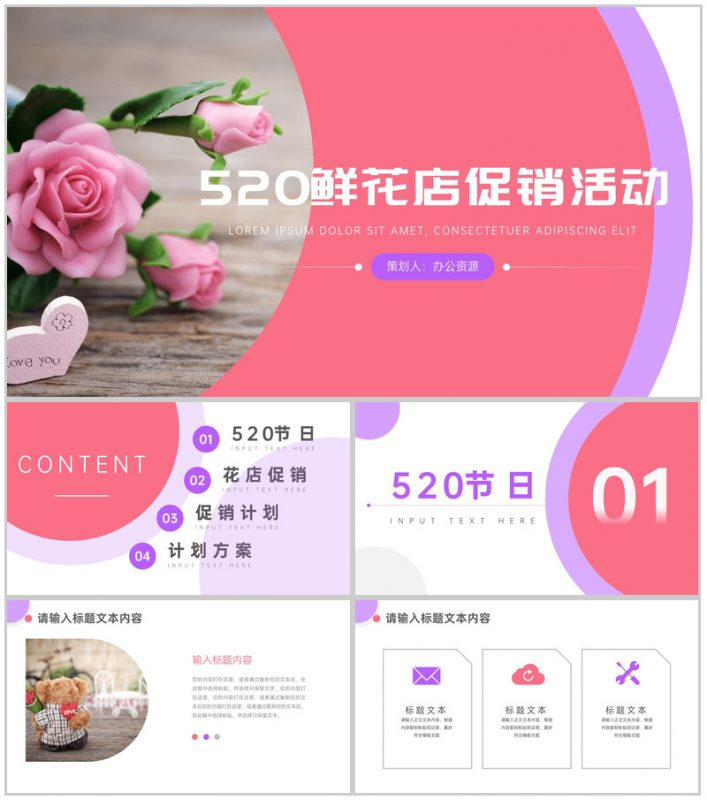 浪漫情人节鲜花店促销活动策划PPT模板-办公资源网