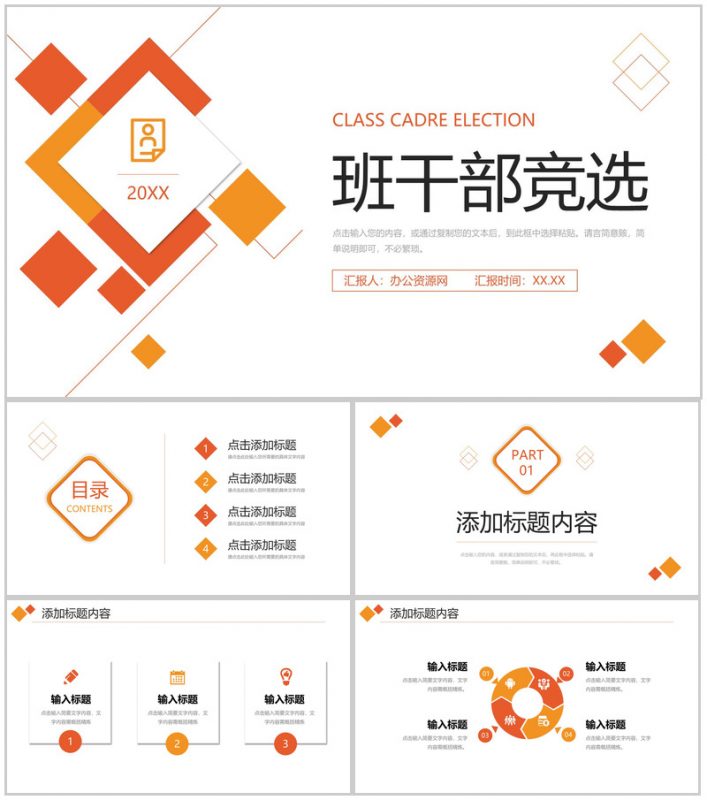 橙红色班干部竞选中小学主题班会PPT模板-办公资源网