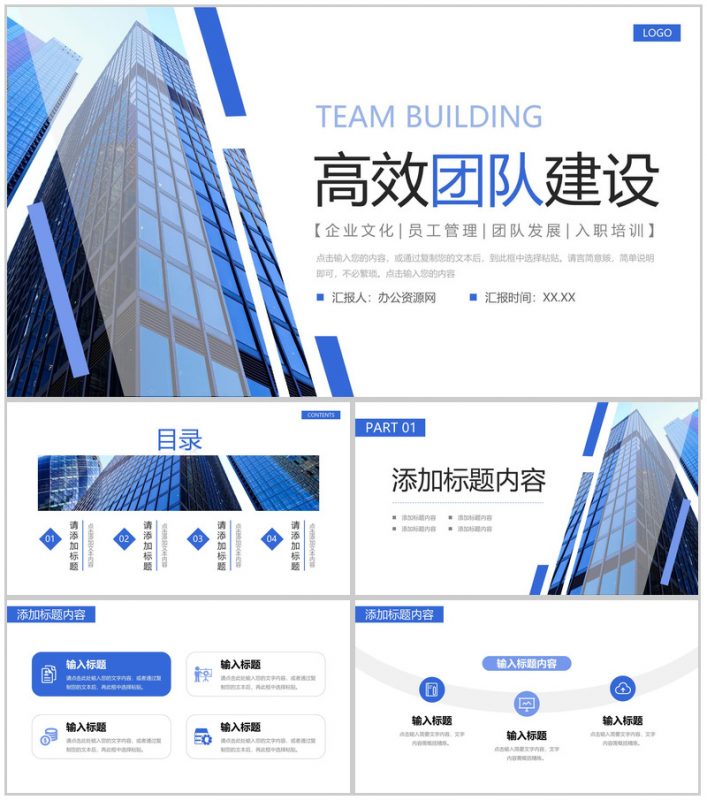 蓝色大气高效团队建设企业宣传介绍PPT模板-办公资源网