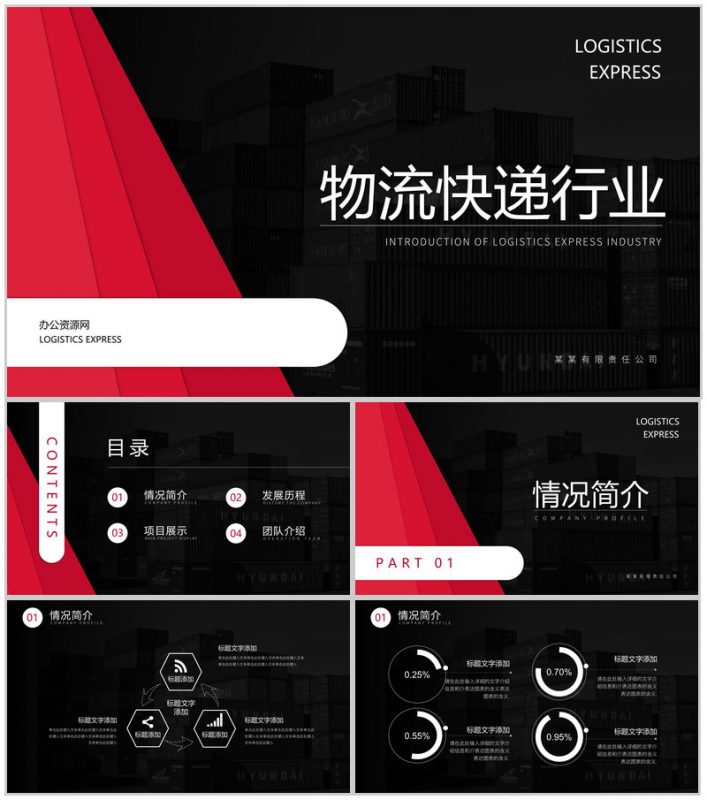 黑红创意设计物流快递行业介绍PPT模板-办公资源网