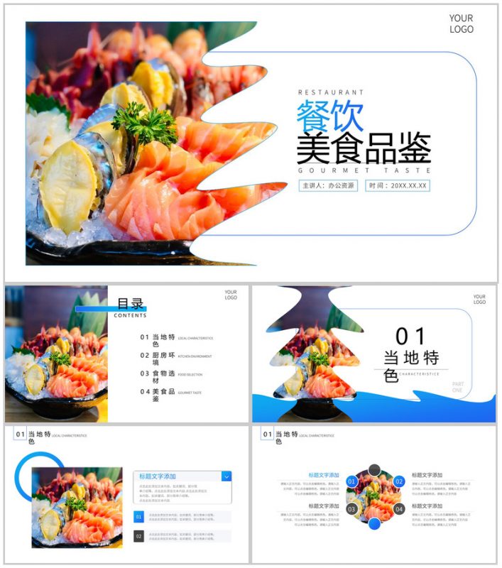 蓝色餐饮美食品鉴PPT模板-办公资源网