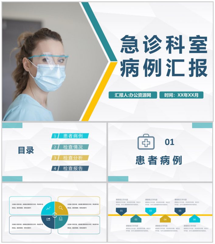 医院急诊科室典型病例检查汇报突发疾病治疗处理措施PPT模板-办公资源网