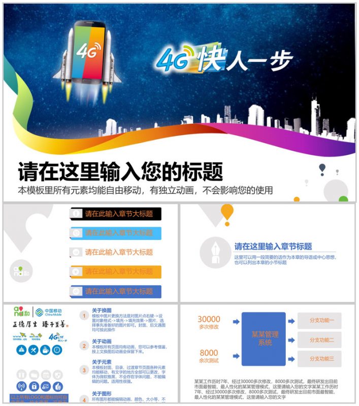 中国移动4G快人一步工作汇报PPT模板-办公资源网