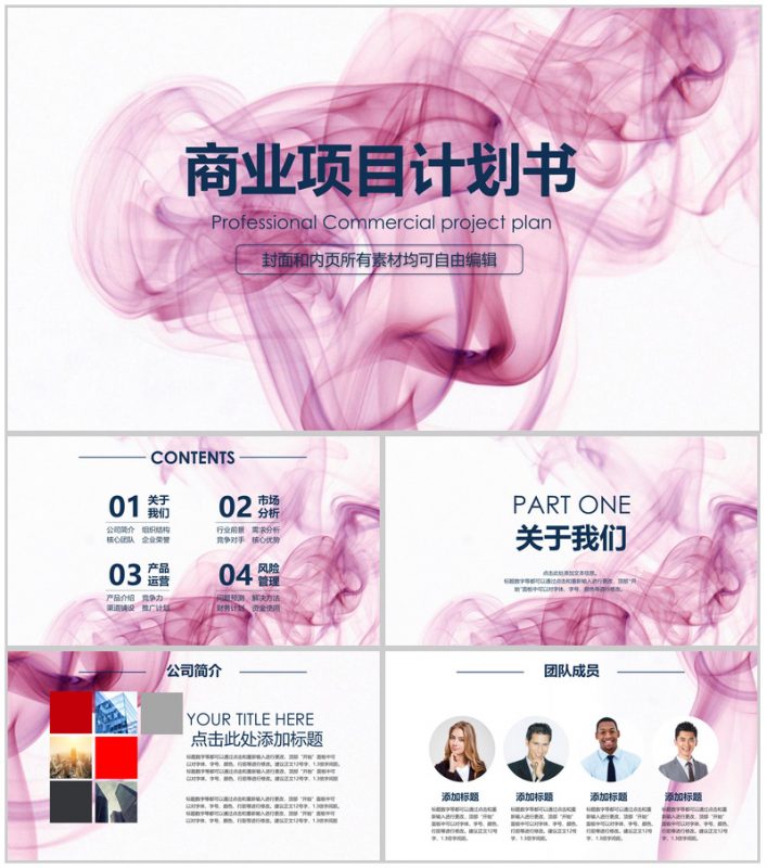 公司商业项目计划书PPT模板-办公资源网