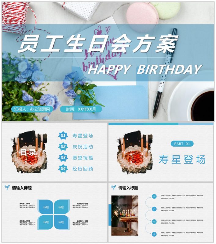 员工生日会庆祝企业聚会活动方案员工成长经历回顾PPT模板-办公资源网