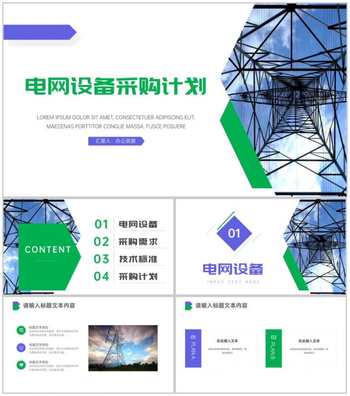 电力设备采购计划PPT模板-办公资源网