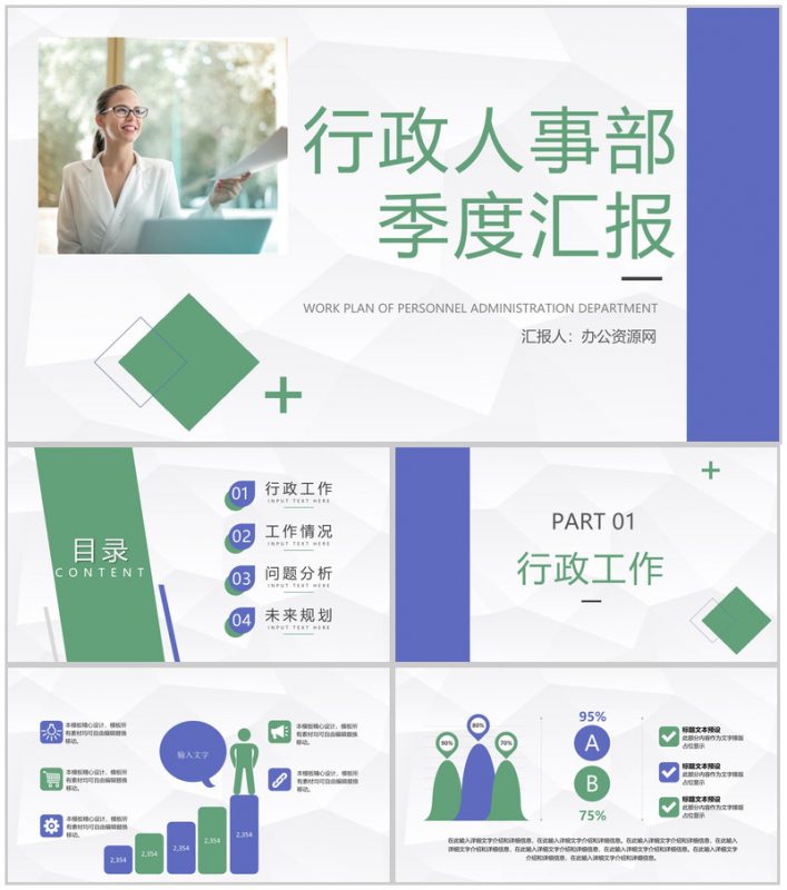 行政人事主管工作管理季度情况汇报部门工作成果总结及计划汇报PPT模板-办公资源网