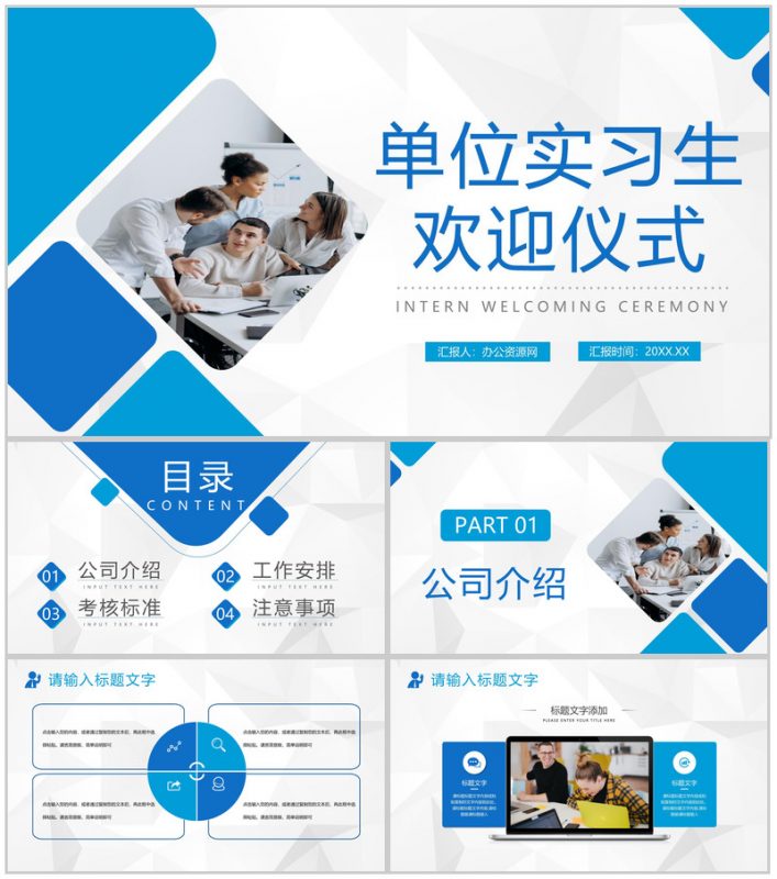 大气单位实习生入职欢迎仪式流程策划公司产品简介汇报PPT模板-办公资源网