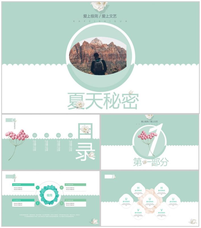 极简文艺夏天不能说的秘密PPT模板-办公资源网
