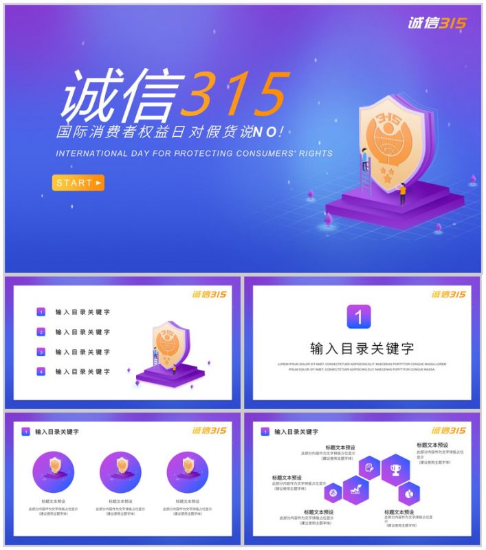 诚信315国际消费者权益日对假货说NOPPT模板-办公资源网