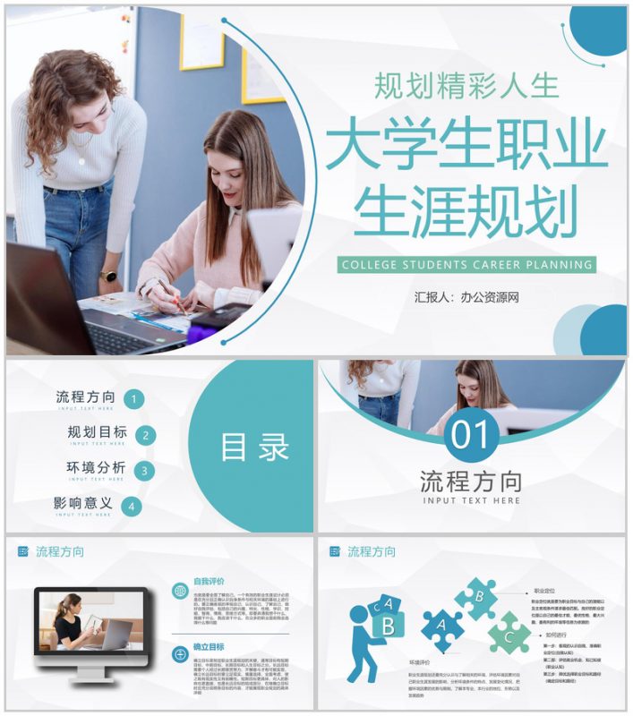 简约大学生职业生涯规划书设计与就业指导人生规划范文PPT模板-办公资源网