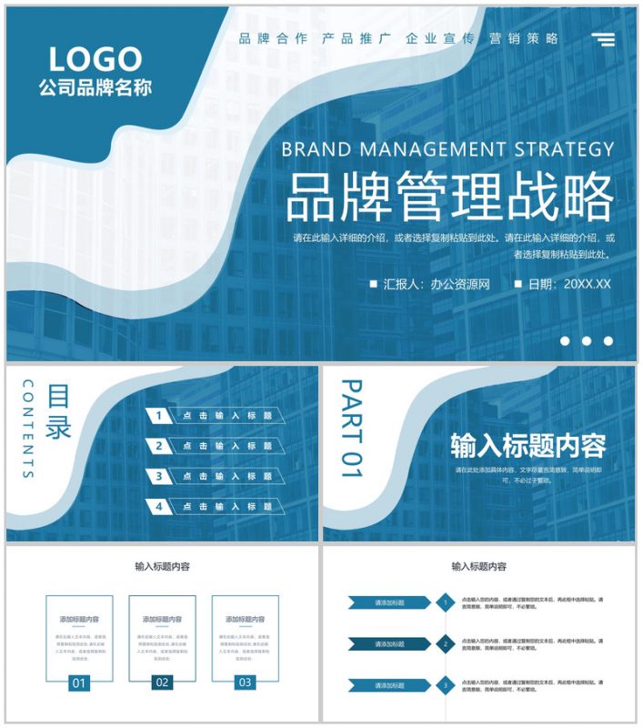 蓝色公司品牌管理战略分析工作报告PPT模板-办公资源网