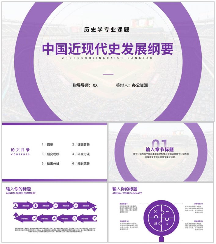 中国近现代史发展纲要论文答辩PPT模板-办公资源网